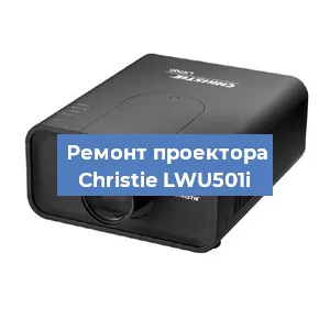 Замена проектора Christie LWU501i в Красноярске
